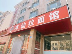 -水仙拉面(水仙街店)