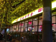 -袁记串串香(新南门店)