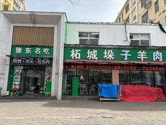 -李柱·柘城垛子羊肉旗舰店(通泰路店)