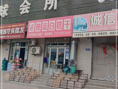 门面-刘记独流白糕干