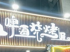 -狮龙啤酒烧烤屋(建二路店)