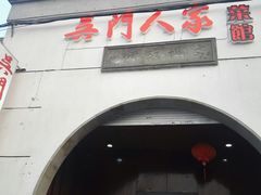 -吴门人家·苏宴宫廷菜(拙政园店)