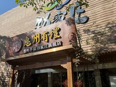 -劲家庄（惠州）健康食品有限公司