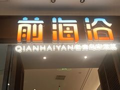 -前海沿·海鲜水饺青岛菜(乐客城店)