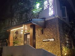 -威廉的太妃糖酒店(杭州西湖青芝坞店)
