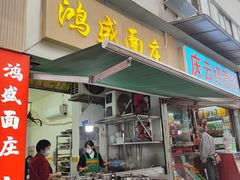 -鸿盛面庄(庆云北街2号院店)