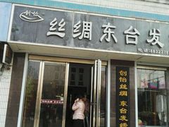 -丝绸东台发绣(升强公寓店)