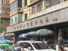 -清真磨沟沿老字号牛肉面(总店)