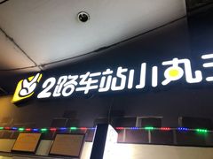 门面-2路车站小丸子(青泥洼桥店)