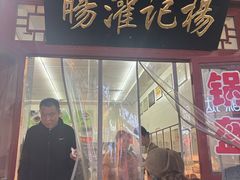 -杨记灌肠(食品街店)