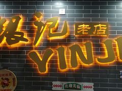 -银记肠粉(文昌北路店)