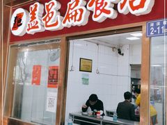门面-盖邑扁食店