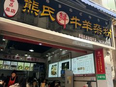 -熊氏牛羊杂粉(龙眼井总店)