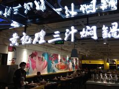 -黄记煌三汁焖锅(崇文门店)