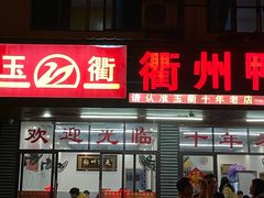 -玉衢·衢州鸭头店(沿河路店)