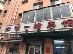 门面-松明一烤肉馆(鲁园店)