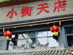 -小街天府(西工小街店)