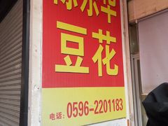 -东华豆花(漳州店)