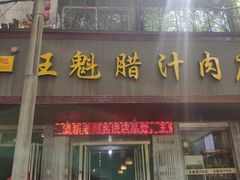 门面-王魁腊汁肉夹馍(柿园路店)
