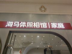 -海马体照相馆(上海月星环球港店)