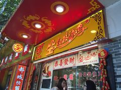 门面-合力居·生记路边鸡(北京路店)