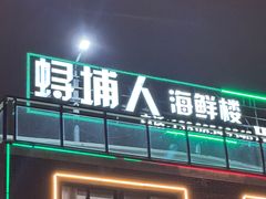 -浔埔人海鲜楼