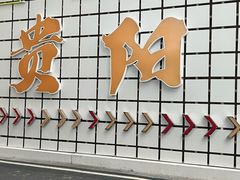 -夏食光安顺小舒冰粉冰浆(甲秀楼店)