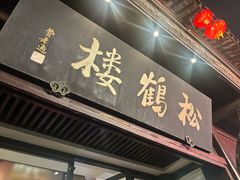 -松鹤楼(山塘街店)