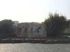 -江南大学(蠡湖校区)