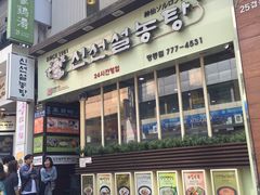 门口-神仙雪浓汤(明洞店)