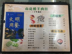 菜单-南花桥羊肉馆老字号(乌镇店)