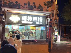 -南楼煎饼(南楼总店)