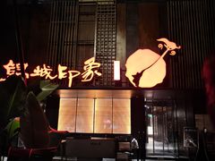-锦城印象火锅(天府三街店)