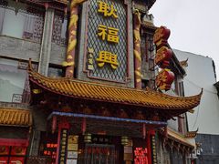 -耿福兴(凤凰美食街店)