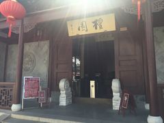 -檀园