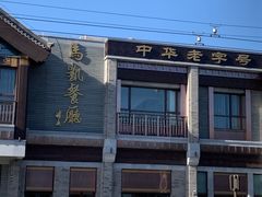 -马凯餐厅(地安门店)