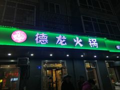 门面-德龙火锅(松源街直营店)