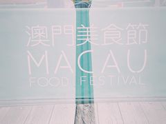 -澳门旅游塔360°旋转餐厅(南湾湖广场店)