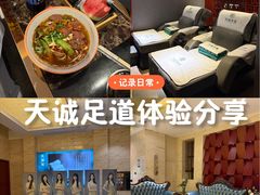 -天诚足道(金融街店)