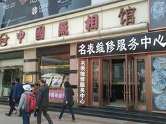 -中国照相馆(王府井店)