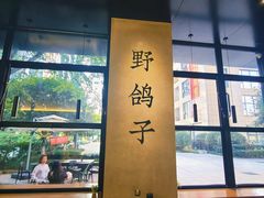 大堂-野鸽子咖啡(中航店)