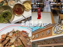 -饺子季水饺餐厅(新市街店)