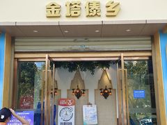 -金塔傣乡·德宏傣味·手抓饭·孔雀宴·云南民族特色菜(金瓦路店)