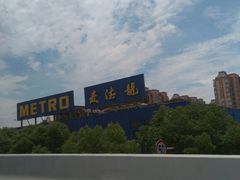 -麦德龙(闵行店)