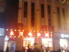 门面-永汉电影院(北京路总店)