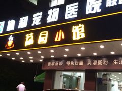 门面-荔园小馆(园岭新村二期店)