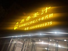门面-然香姜汁(江城小区店)