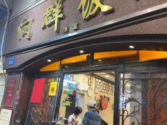 -粤·向群饭店(龙津东路总店)