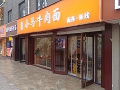 -小马牛肉面·牛骨熬制(南京博物院店)