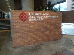 -香港理工大学